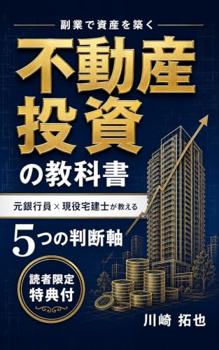 『副業で資産を築く 不動産投資の教科書』表紙