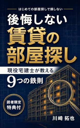 『後悔しない賃貸の部屋探し』表紙