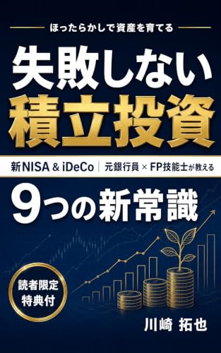 『失敗しない積立投資』表紙