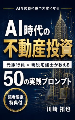『AI時代の不動産投資』表紙